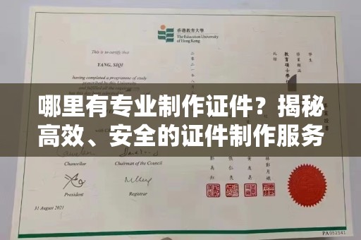 玉泉哪里有专业制作证件？揭秘高效、安全的证件制作服务