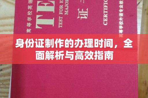 玉泉身份证制作的办理时间，全面解析与高效指南