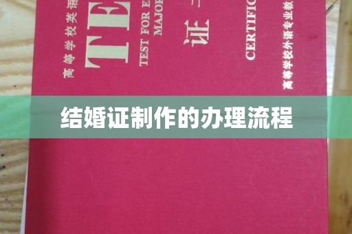 玉泉结婚证制作的办理流程