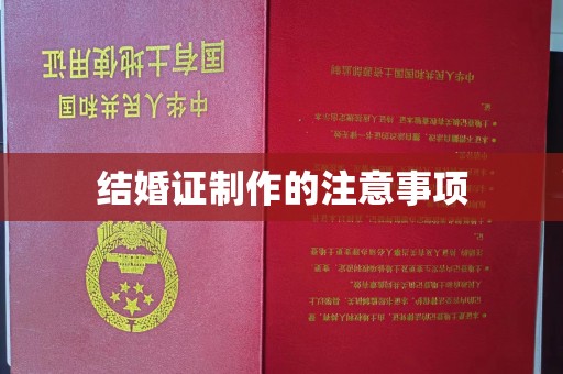 玉泉结婚证制作的注意事项