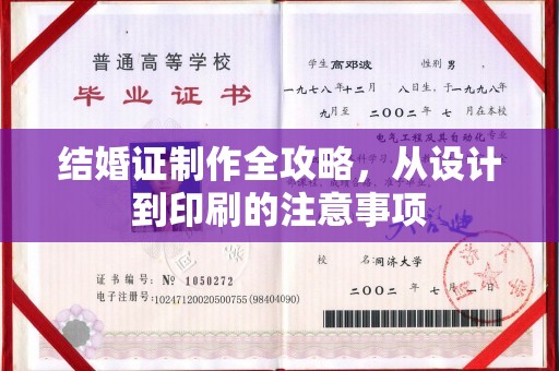玉泉结婚证制作全攻略，从设计到印刷的注意事项