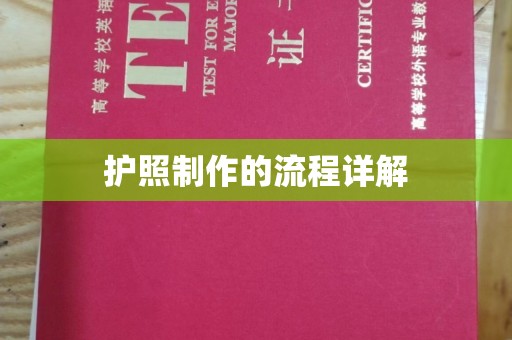 玉泉护照制作的流程详解
