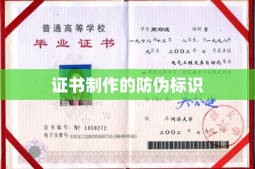 玉泉证书制作的防伪标识