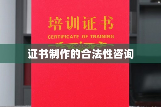 玉泉证书制作的合法性咨询