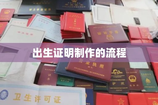 玉泉出生证明制作的流程