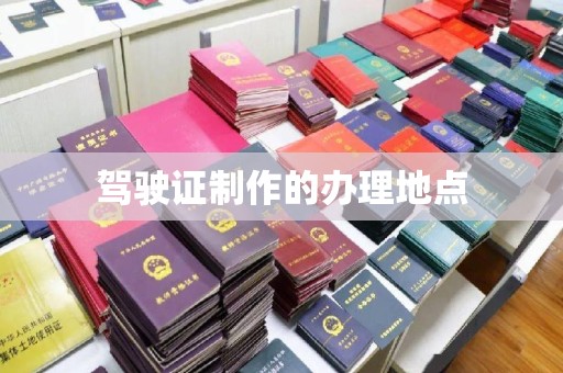 玉泉驾驶证制作的办理地点