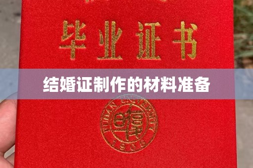 玉泉结婚证制作的材料准备