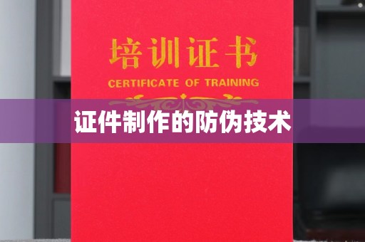玉泉证件制作的防伪技术