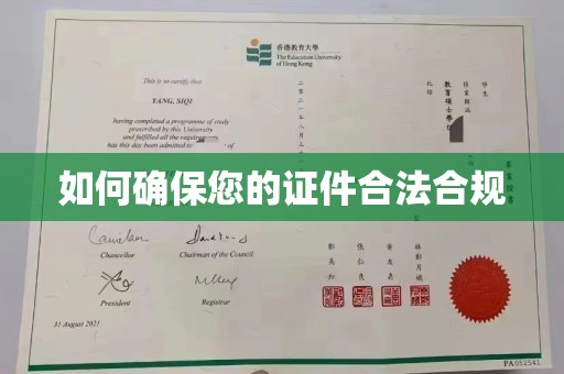 玉泉如何确保您的证件合法合规