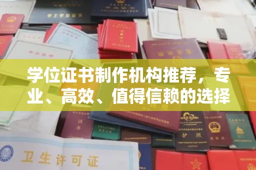 玉泉学位证书制作机构推荐，专业、高效、值得信赖的选择
