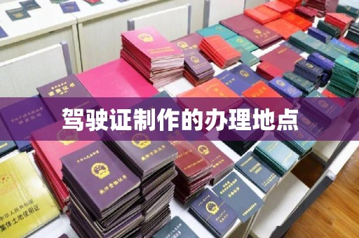 玉泉驾驶证制作的办理地点