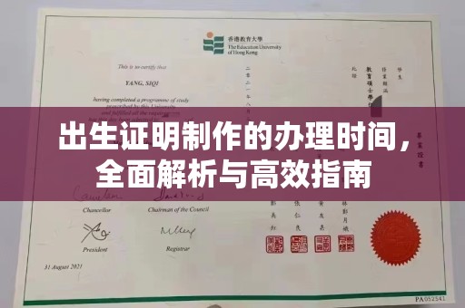 玉泉出生证明制作的办理时间，全面解析与高效指南