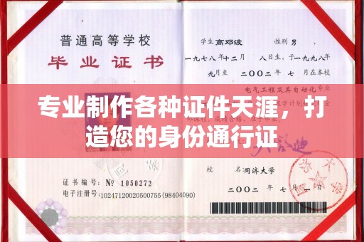 玉泉专业制作各种证件天涯，打造您的身份通行证
