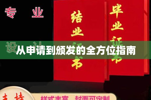 玉泉从申请到颁发的全方位指南