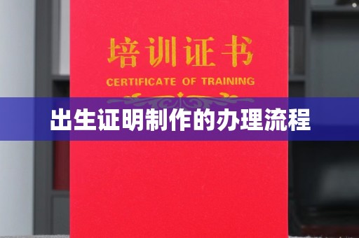 玉泉出生证明制作的办理流程