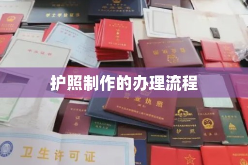 玉泉护照制作的办理流程