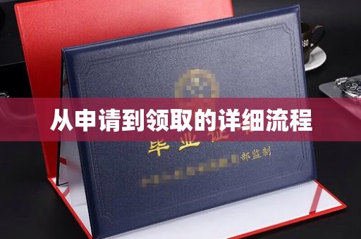 玉泉从申请到领取的详细流程