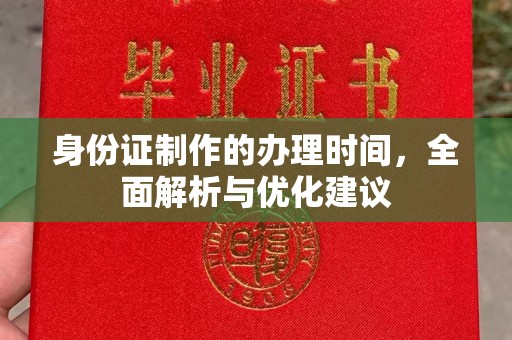 玉泉身份证制作的办理时间，全面解析与优化建议