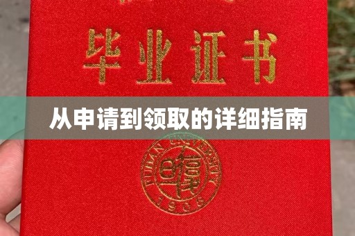 玉泉从申请到领取的详细指南