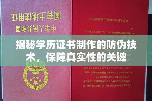 玉泉揭秘学历证书制作的防伪技术，保障真实性的关键