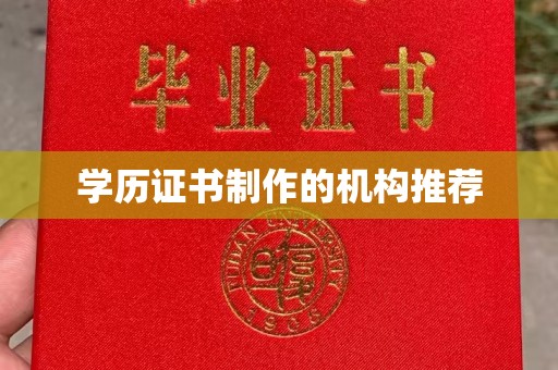玉泉学历证书制作的机构推荐