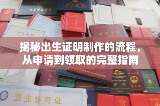 玉泉揭秘出生证明制作的流程，从申请到领取的完整指南