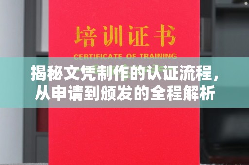 玉泉揭秘文凭制作的认证流程，从申请到颁发的全程解析