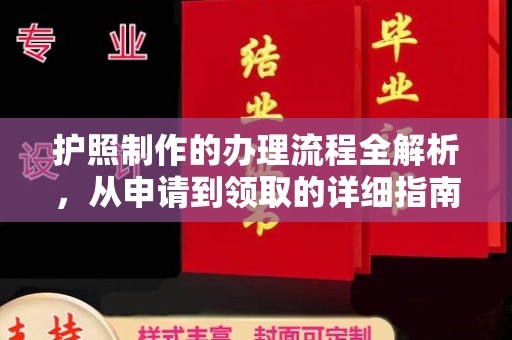 玉泉护照制作的办理流程全解析，从申请到领取的详细指南
