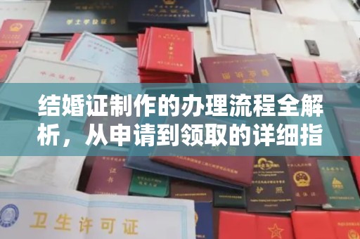 玉泉结婚证制作的办理流程全解析，从申请到领取的详细指南