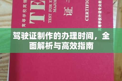 玉泉驾驶证制作的办理时间，全面解析与高效指南
