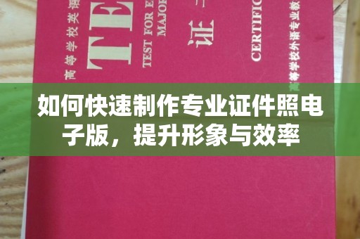 玉泉如何快速制作专业证件照电子版，提升形象与效率