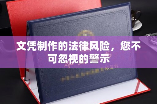玉泉文凭制作的法律风险，您不可忽视的警示