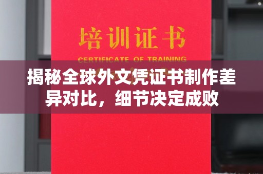 玉泉揭秘全球外文凭证书制作差异对比，细节决定成败