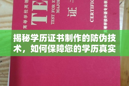 玉泉揭秘学历证书制作的防伪技术，如何保障您的学历真实可信