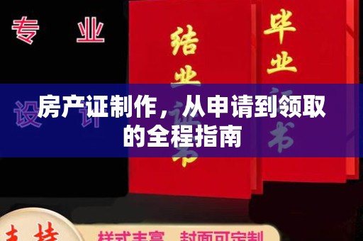 玉泉房产证制作，从申请到领取的全程指南