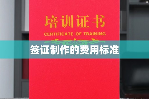 玉泉签证制作的费用标准