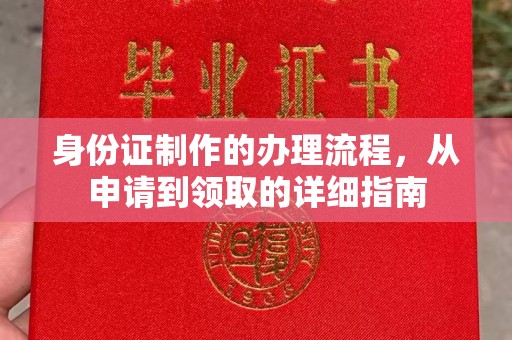 玉泉身份证制作的办理流程，从申请到领取的详细指南