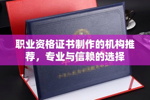 玉泉职业资格证书制作的机构推荐，专业与信赖的选择