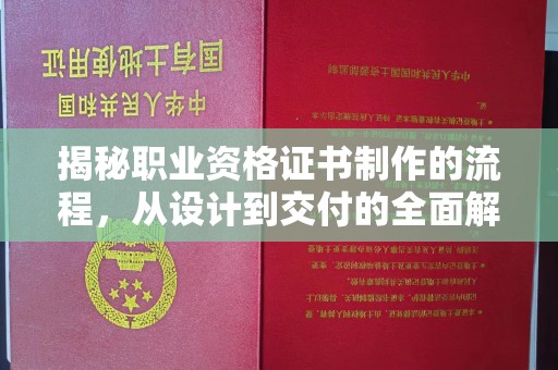 玉泉揭秘职业资格证书制作的流程，从设计到交付的全面解析
