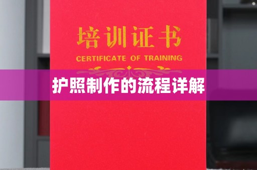 玉泉护照制作的流程详解