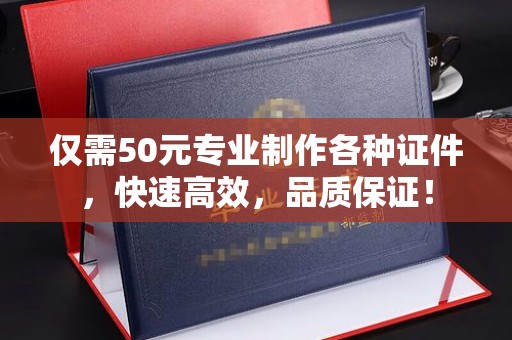 玉泉仅需50元专业制作各种证件，快速高效，品质保证！