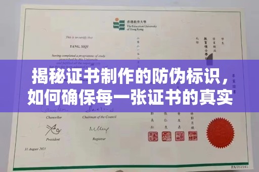玉泉揭秘证书制作的防伪标识，如何确保每一张证书的真实性？