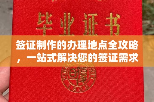 玉泉签证制作的办理地点全攻略，一站式解决您的签证需求