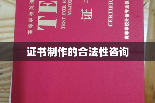 玉泉证书制作的合法性咨询