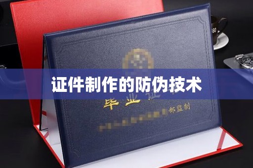 玉泉证件制作的防伪技术