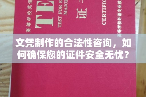 玉泉文凭制作的合法性咨询，如何确保您的证件安全无忧？
