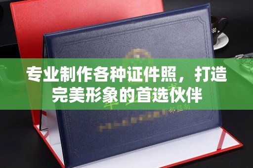 玉泉专业制作各种证件照，打造完美形象的首选伙伴