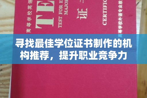 玉泉寻找最佳学位证书制作的机构推荐，提升职业竞争力