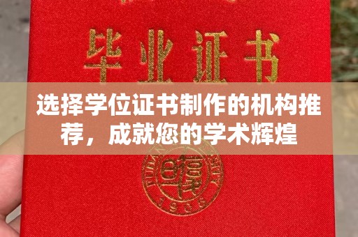 玉泉选择学位证书制作的机构推荐，成就您的学术辉煌