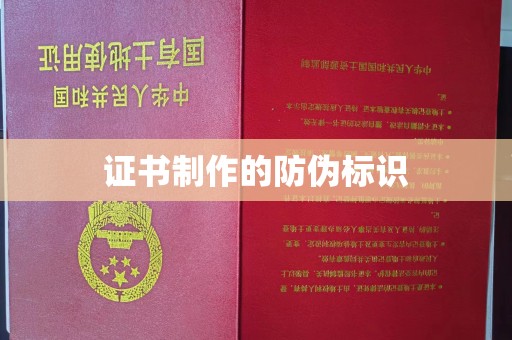 玉泉证书制作的防伪标识